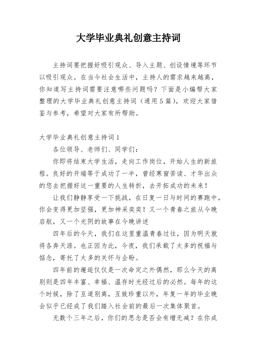 大学毕业典礼创意主持词