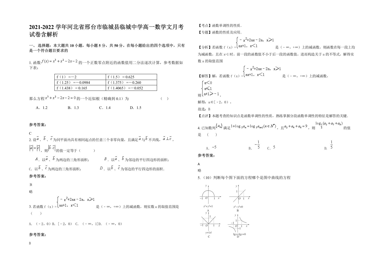 2021-2022学年河北省邢台市临城县临城中学高一数学文月考试卷含解析