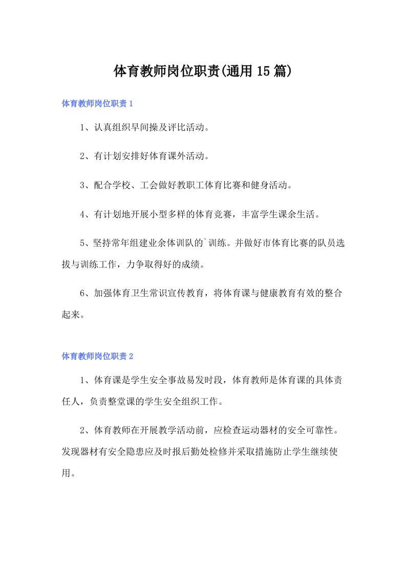 体育教师岗位职责(通用15篇)