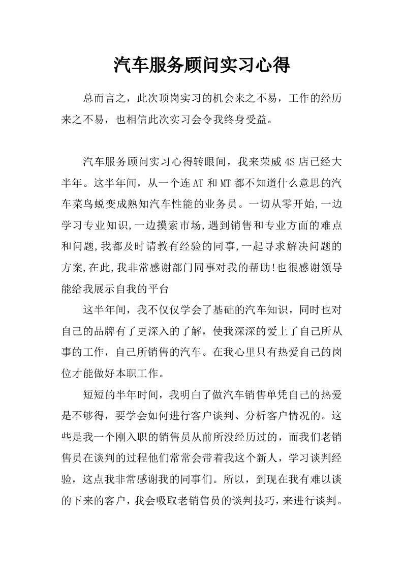 汽车服务顾问实习心得