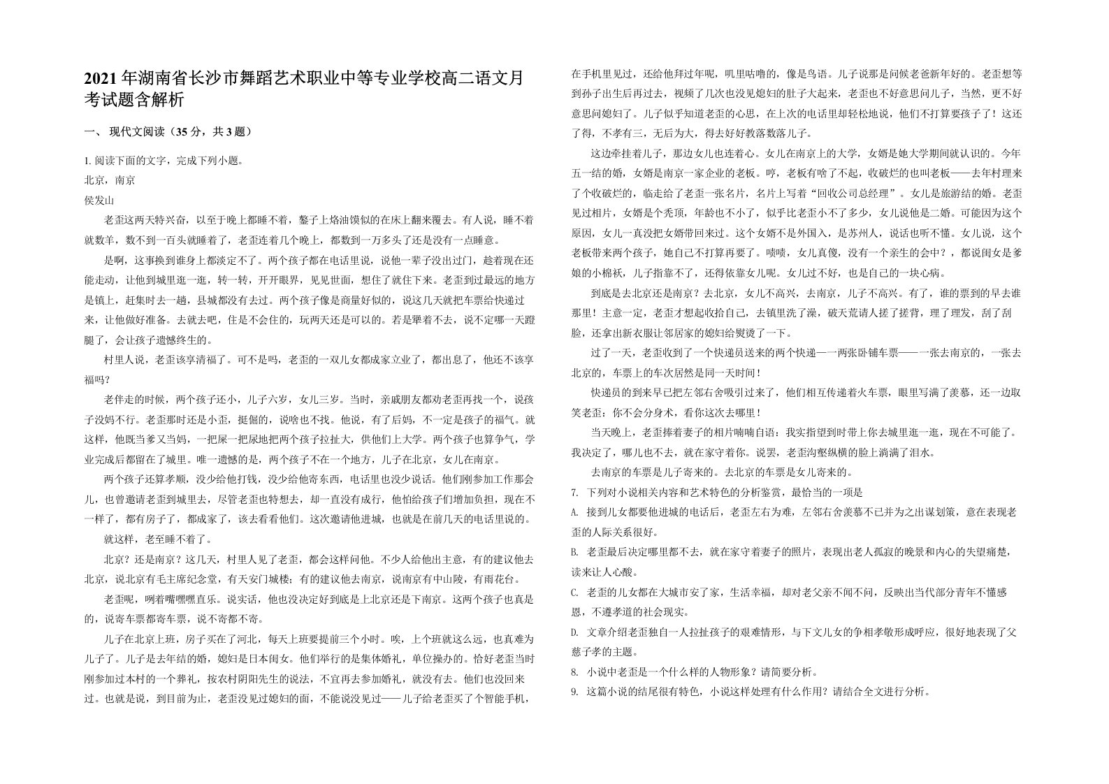 2021年湖南省长沙市舞蹈艺术职业中等专业学校高二语文月考试题含解析