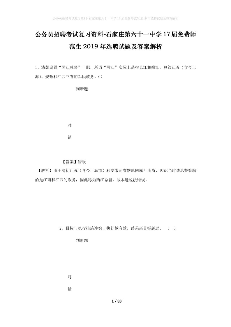 公务员招聘考试复习资料-石家庄第六十一中学17届免费师范生2019年选聘试题及答案解析