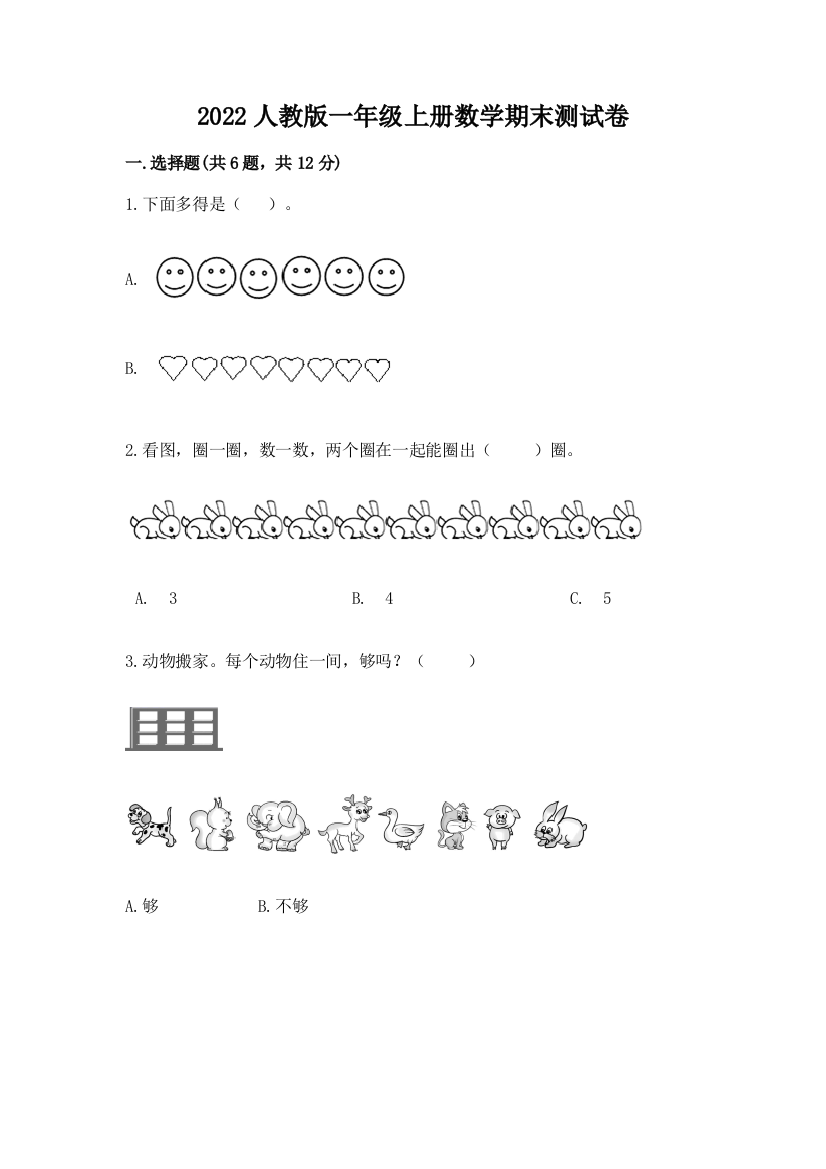 2022人教版一年级上册数学期末综合卷及完整答案【各地真题】