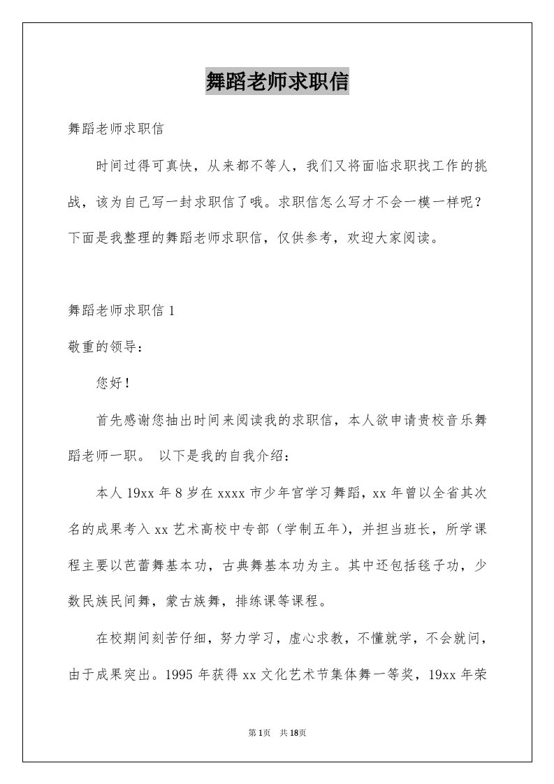 舞蹈老师求职信优质