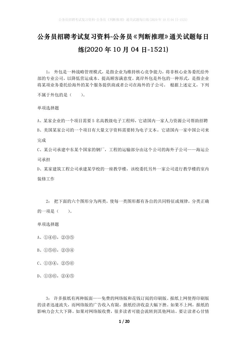 公务员招聘考试复习资料-公务员判断推理通关试题每日练2020年10月04日-1521