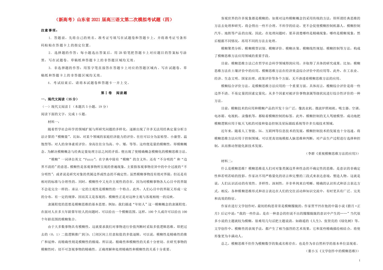 新高考山东省2021届高三语文第二次模拟考试题四