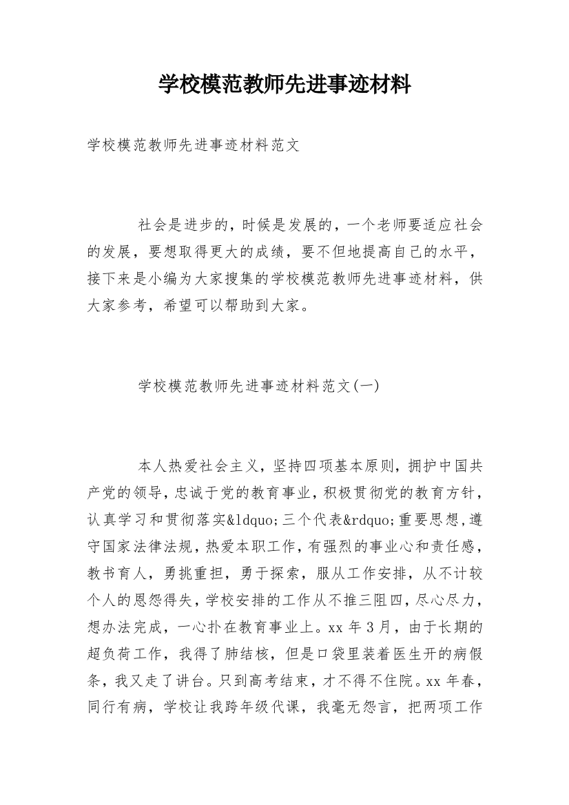 学校模范教师先进事迹材料