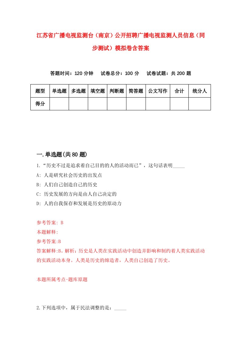 江苏省广播电视监测台南京公开招聘广播电视监测人员信息同步测试模拟卷含答案6