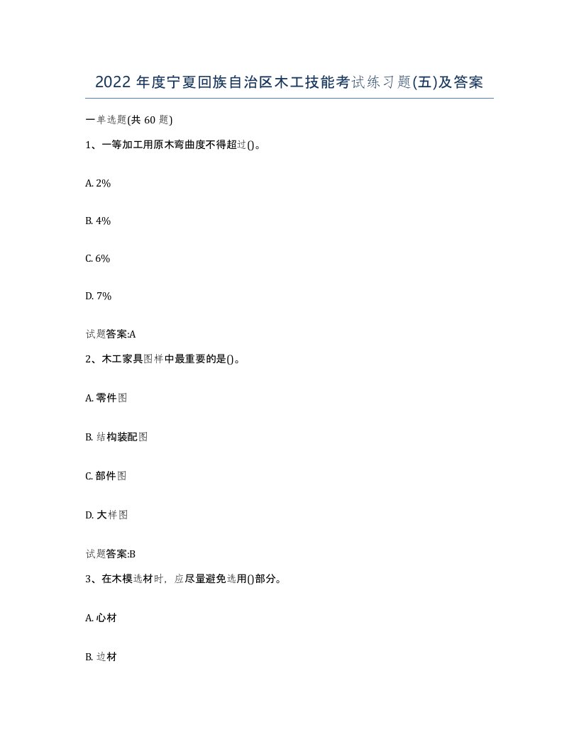 2022年度宁夏回族自治区木工技能考试练习题五及答案