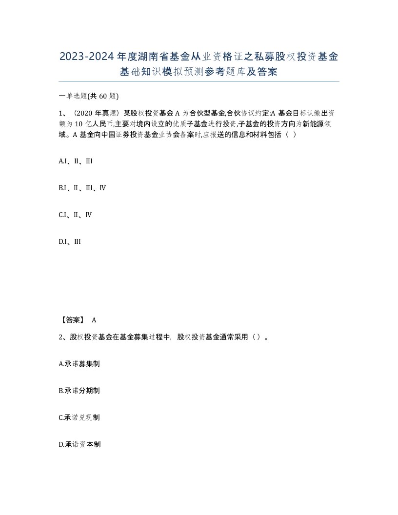 2023-2024年度湖南省基金从业资格证之私募股权投资基金基础知识模拟预测参考题库及答案