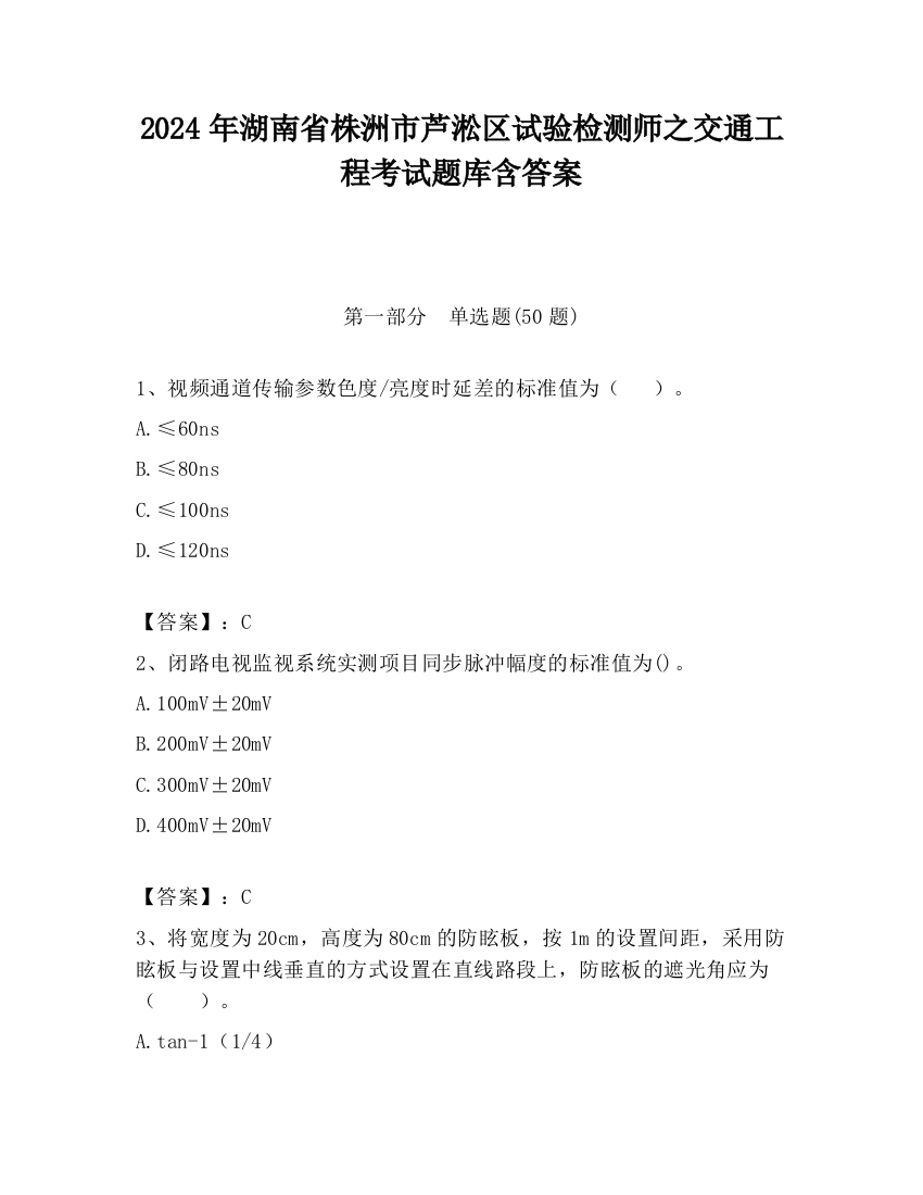 2024年湖南省株洲市芦淞区试验检测师之交通工程考试题库含答案