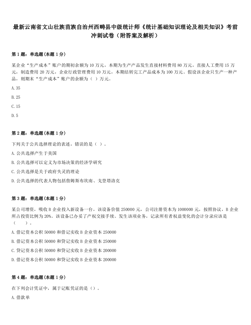 最新云南省文山壮族苗族自治州西畴县中级统计师《统计基础知识理论及相关知识》考前冲刺试卷（附答案及解析）