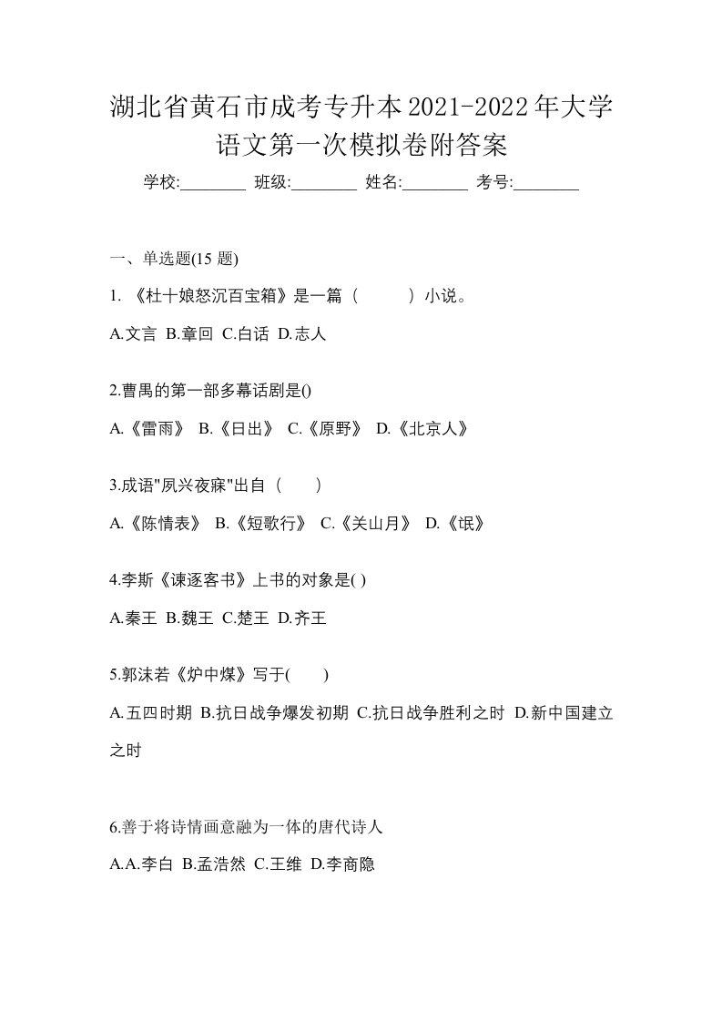 湖北省黄石市成考专升本2021-2022年大学语文第一次模拟卷附答案