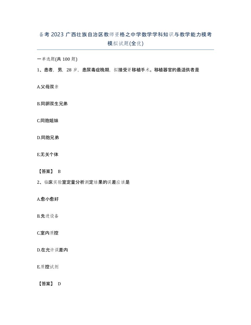 备考2023广西壮族自治区教师资格之中学数学学科知识与教学能力模考模拟试题全优