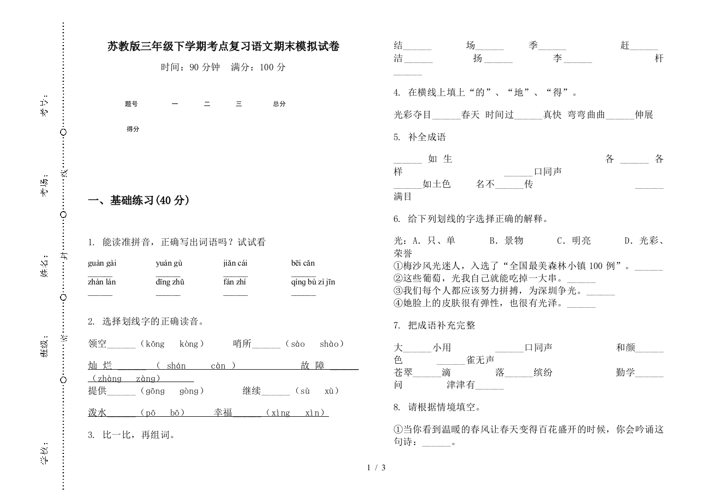 苏教版三年级下学期考点复习语文期末模拟试卷