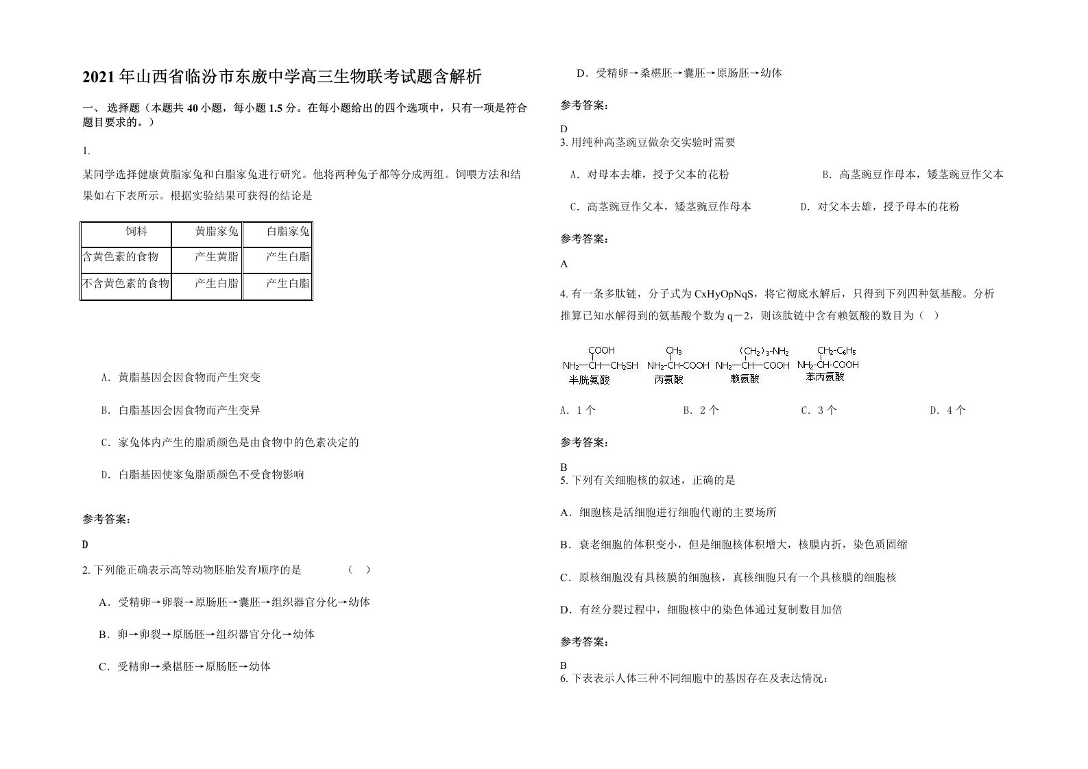 2021年山西省临汾市东廒中学高三生物联考试题含解析