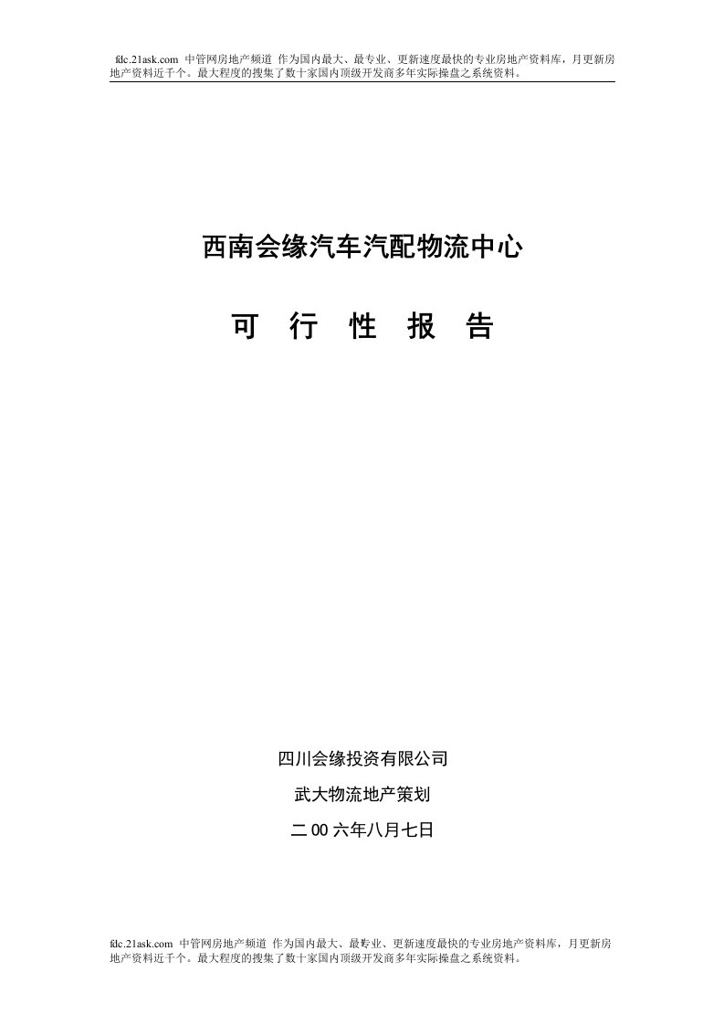 《西南会缘汽车汽配物流中心可行性研究报告》(30页)-物流运作