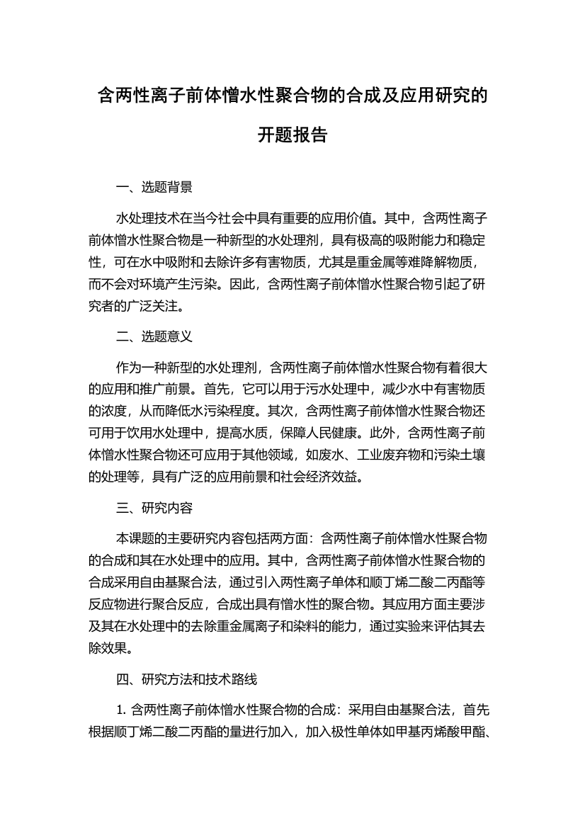 含两性离子前体憎水性聚合物的合成及应用研究的开题报告