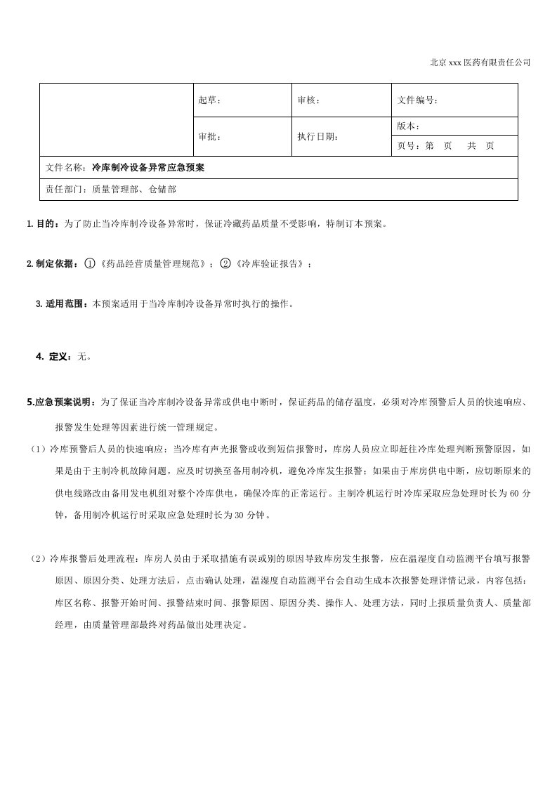 冷库制冷设备异常应急预案