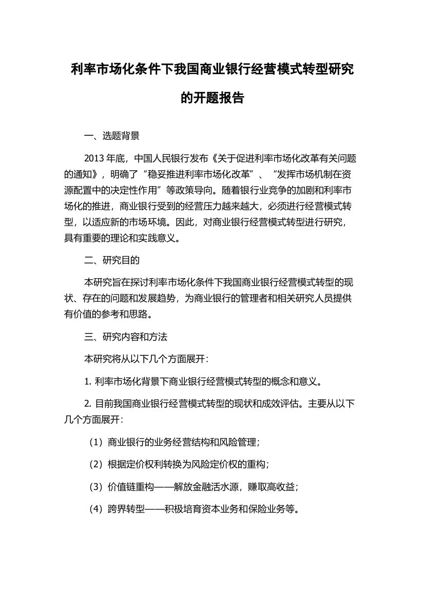 利率市场化条件下我国商业银行经营模式转型研究的开题报告