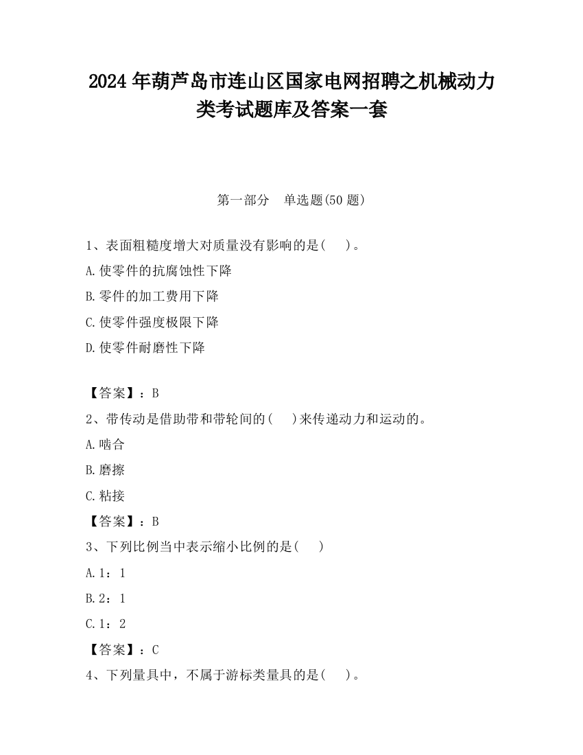 2024年葫芦岛市连山区国家电网招聘之机械动力类考试题库及答案一套