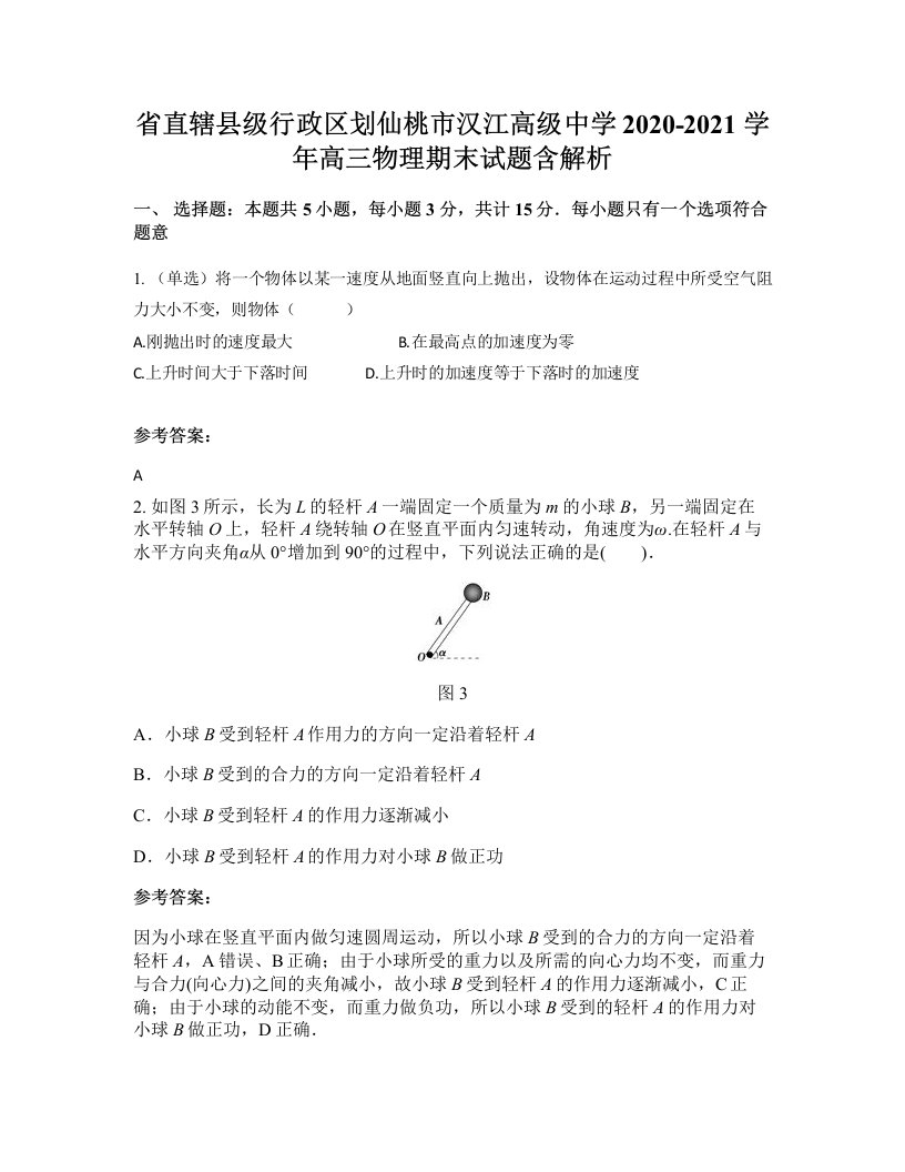 省直辖县级行政区划仙桃市汉江高级中学2020-2021学年高三物理期末试题含解析