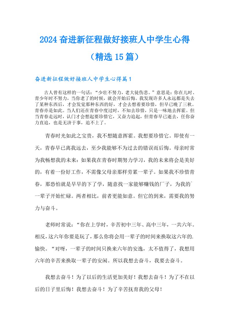 2024奋进新征程做好接班人中学生心得（精选15篇）