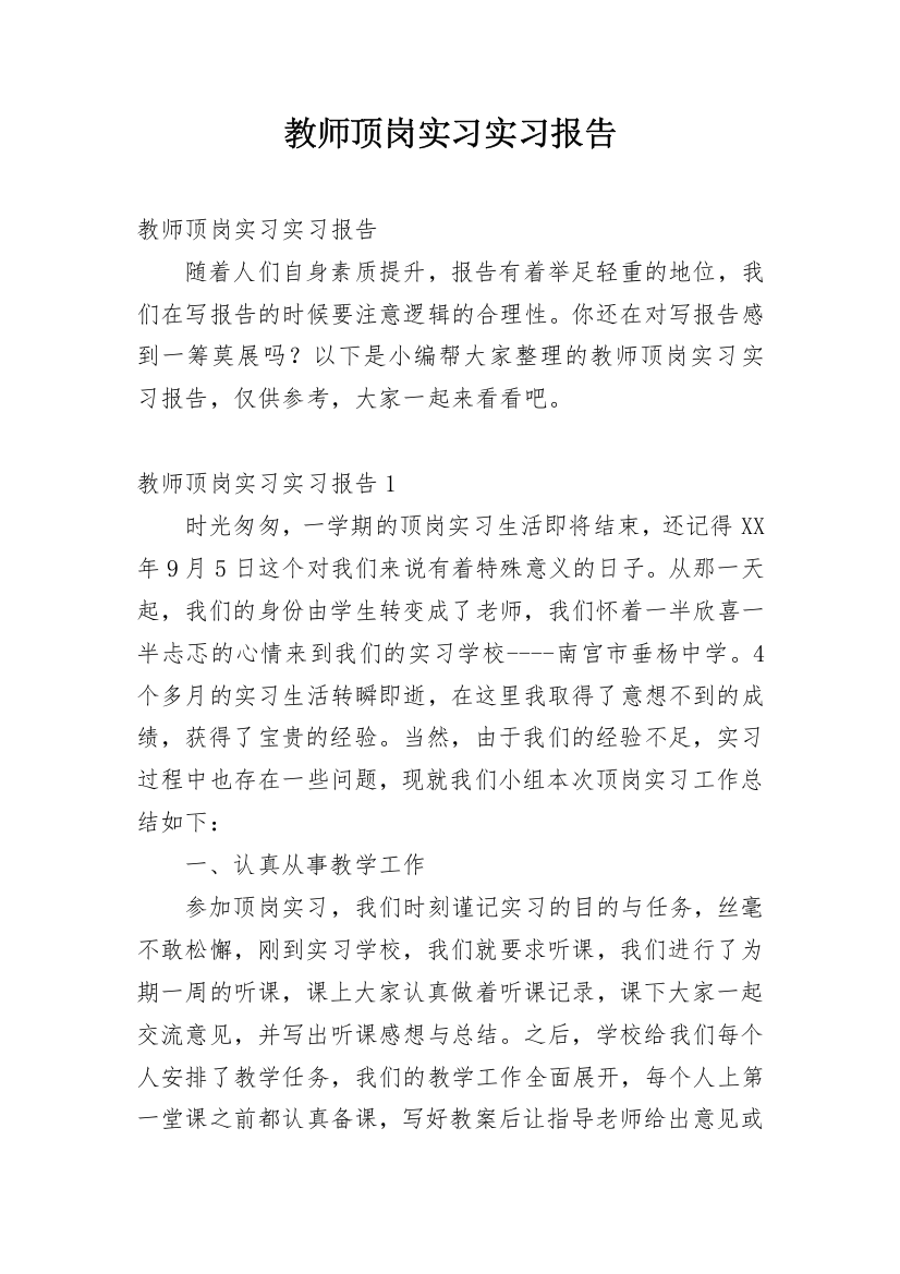 教师顶岗实习实习报告_2