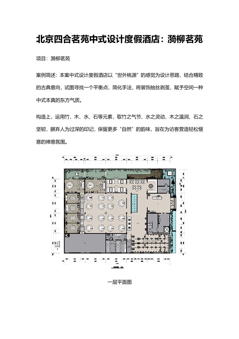 酒店管理-北京四合茗苑中式设计度假酒店漪柳茗苑34页