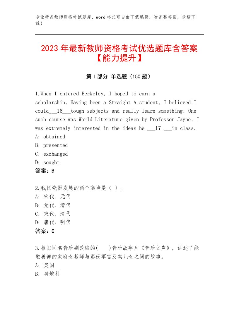 精心整理教师资格考试大全及答案（夺冠系列）