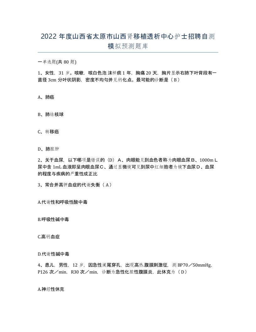 2022年度山西省太原市山西肾移植透析中心护士招聘自测模拟预测题库