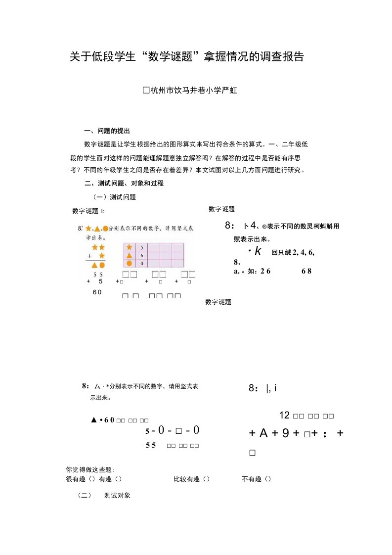 关于低段学生“数字谜题”掌握情况的调查报告