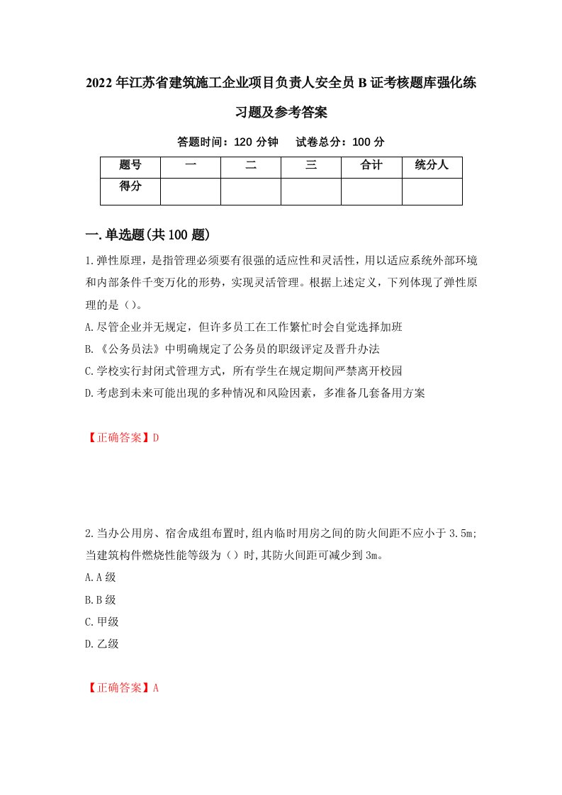 2022年江苏省建筑施工企业项目负责人安全员B证考核题库强化练习题及参考答案第74期