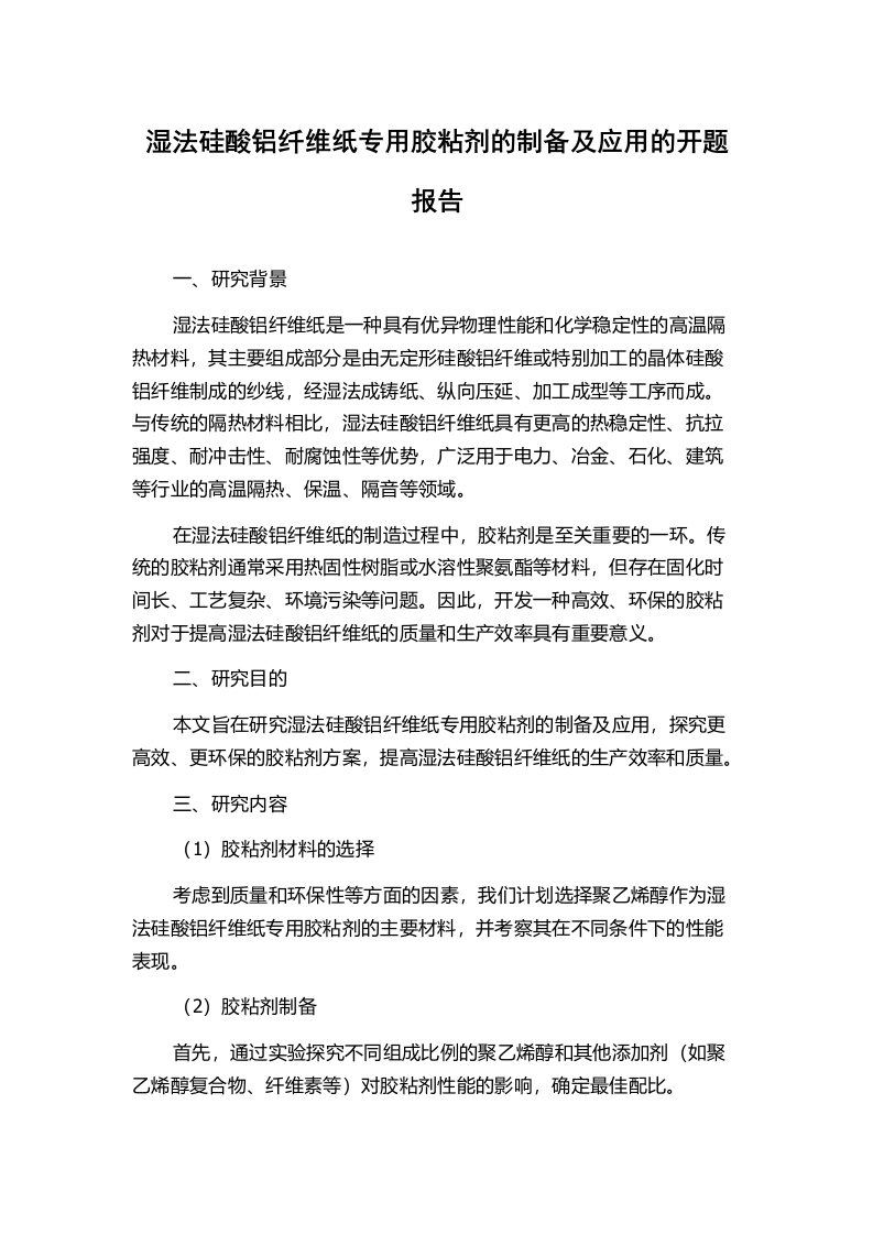 湿法硅酸铝纤维纸专用胶粘剂的制备及应用的开题报告