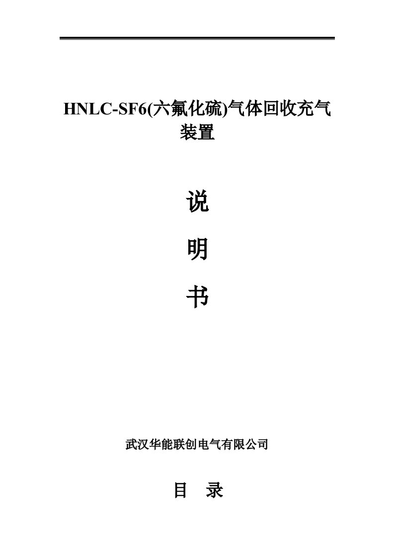 HNLC-SF6(六氟化硫)气体回收充气装置使用说明书