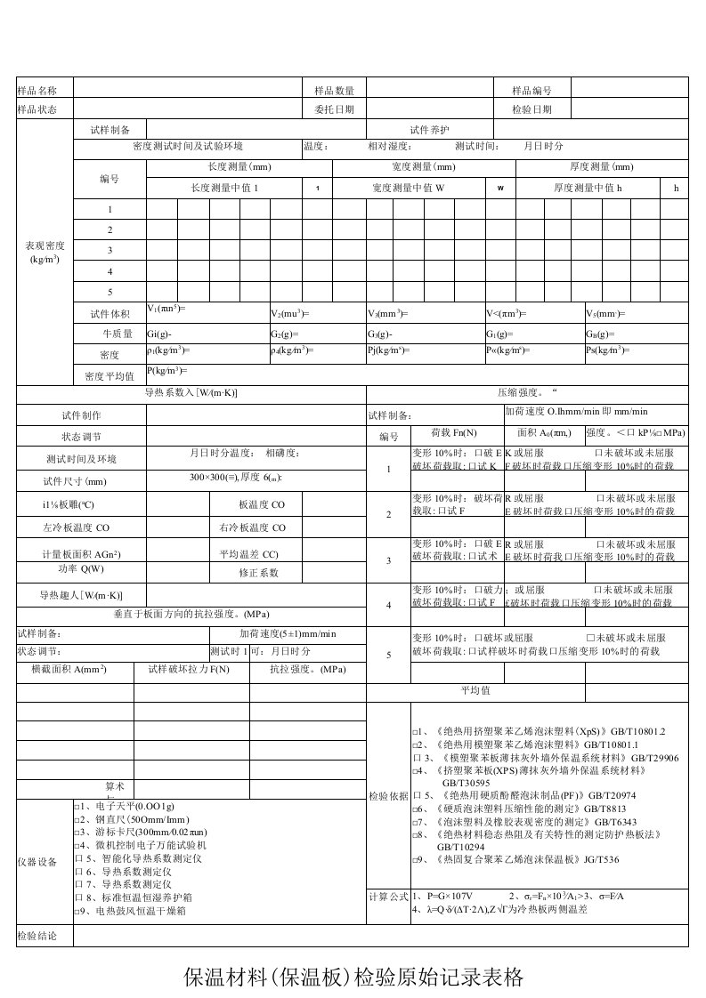 保温材料（保温板）检验原始记录表格