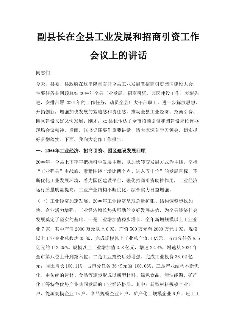 副县长在全县工业发展和招商引资工作会议上的讲话