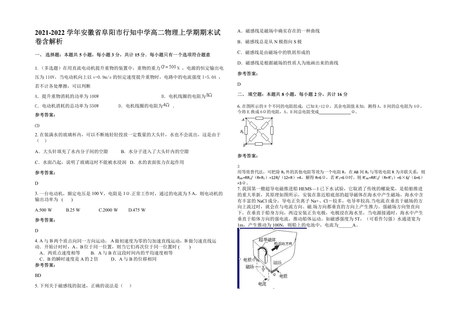 2021-2022学年安徽省阜阳市行知中学高二物理上学期期末试卷含解析