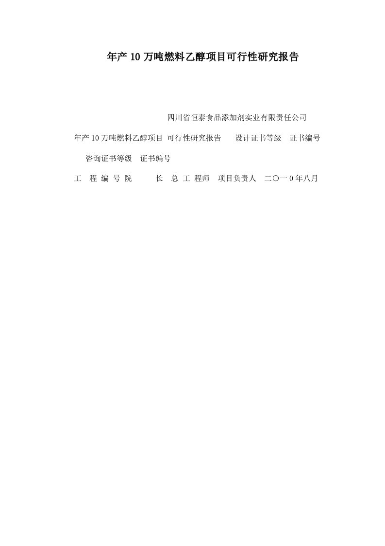 年产10万吨燃料乙醇项目可行性研究报告