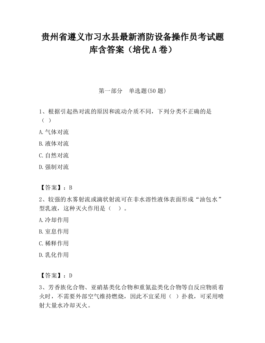 贵州省遵义市习水县最新消防设备操作员考试题库含答案（培优A卷）