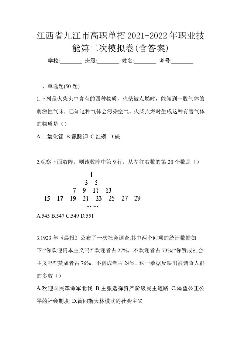 江西省九江市高职单招2021-2022年职业技能第二次模拟卷含答案