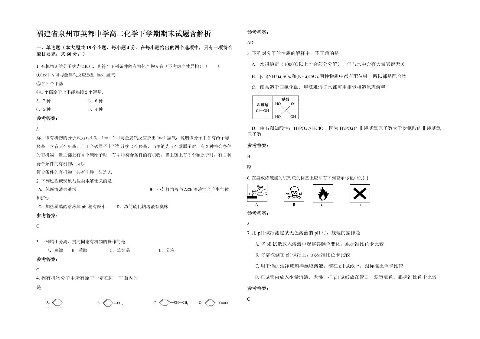 福建省泉州市英都中学高二化学下学期期末试题含解析