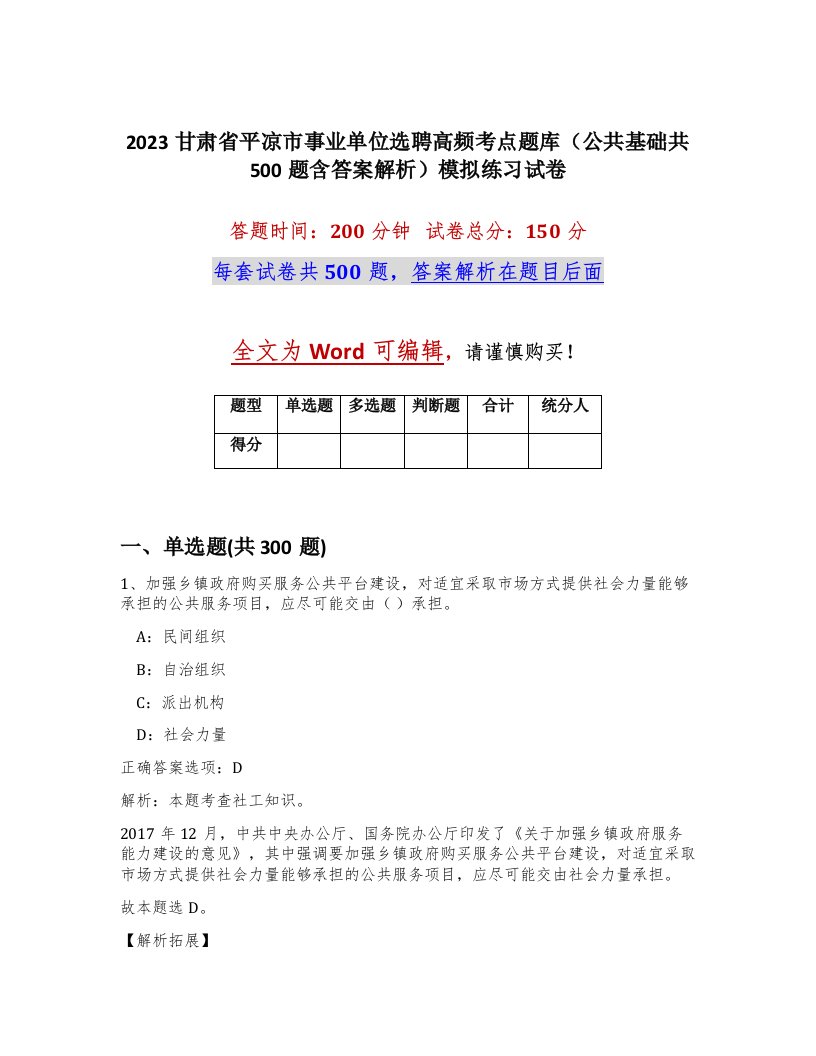 2023甘肃省平凉市事业单位选聘高频考点题库公共基础共500题含答案解析模拟练习试卷