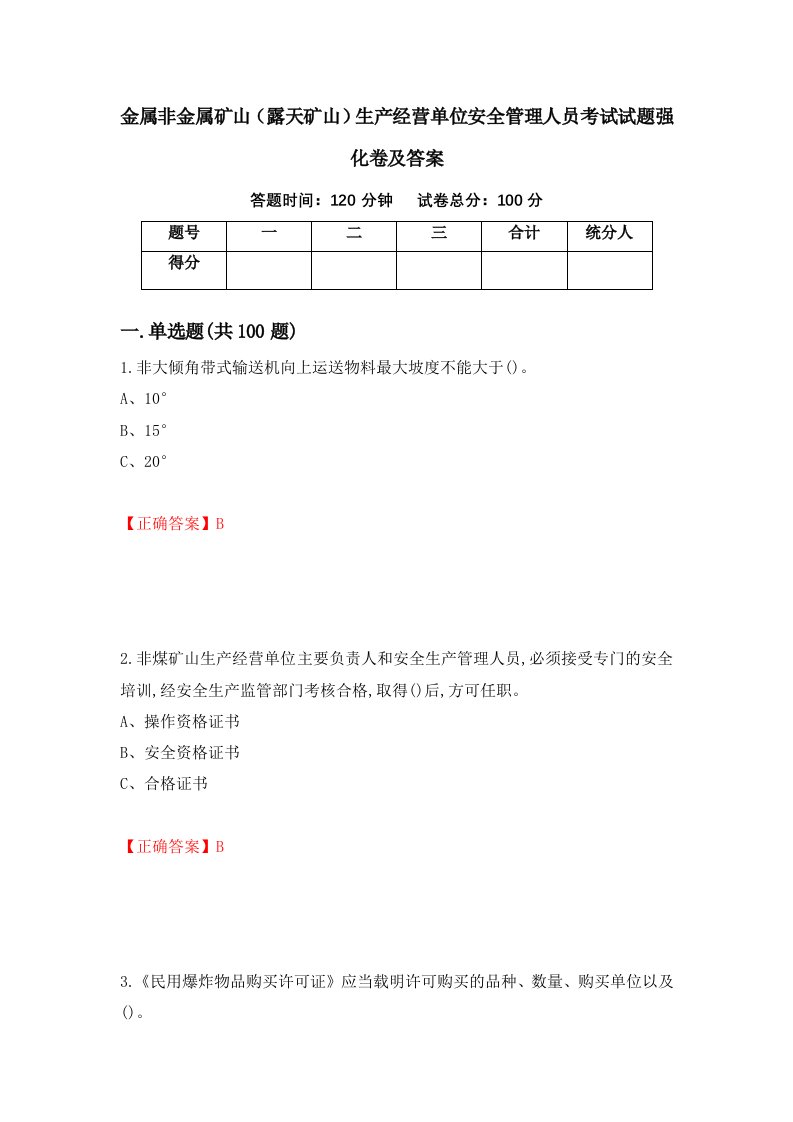 金属非金属矿山露天矿山生产经营单位安全管理人员考试试题强化卷及答案61