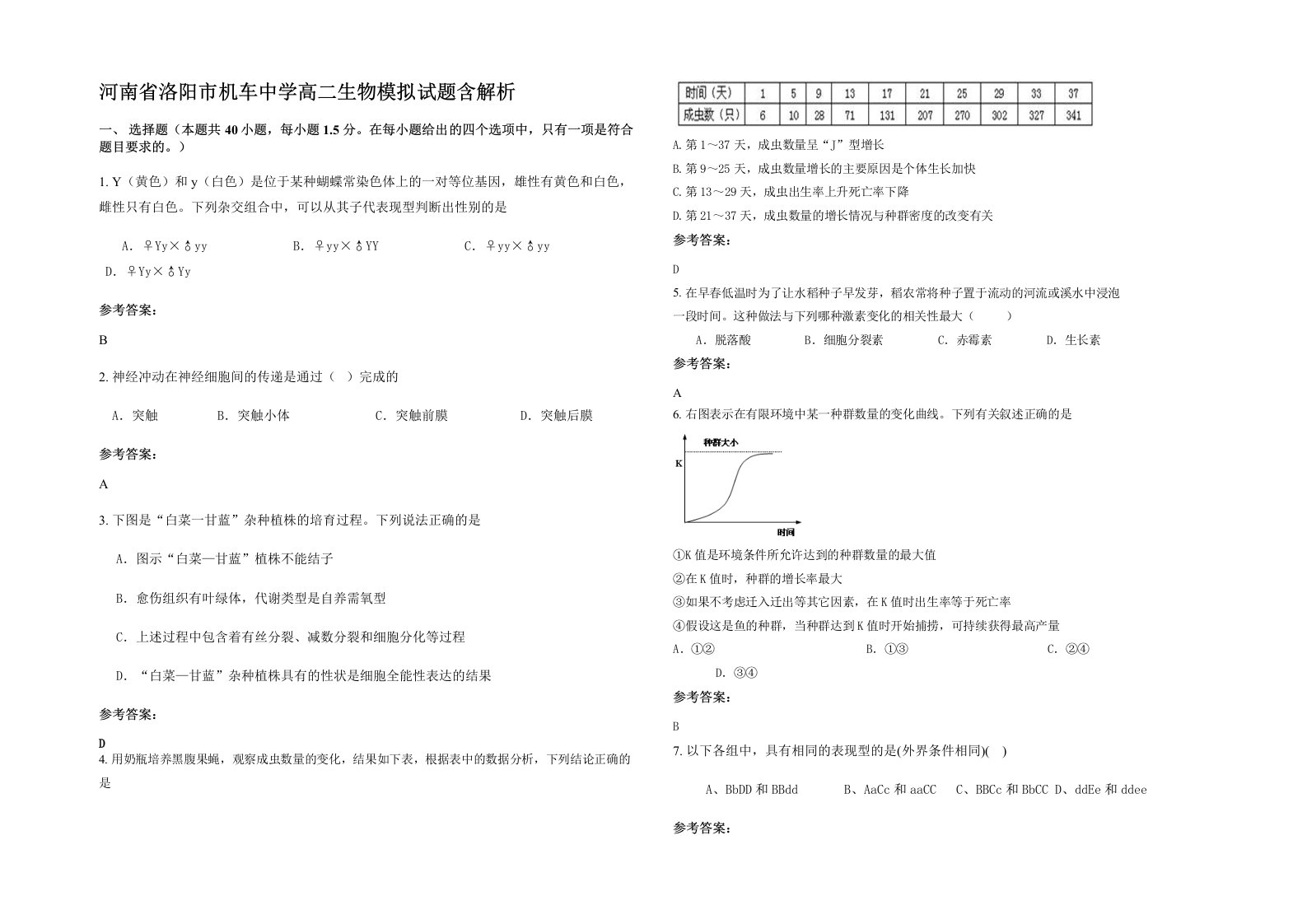 河南省洛阳市机车中学高二生物模拟试题含解析