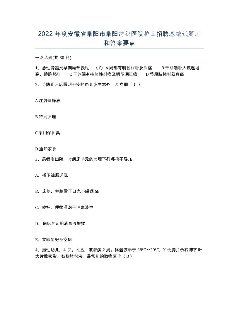 2022年度安徽省阜阳市阜阳纺织医院护士招聘基础试题库和答案要点