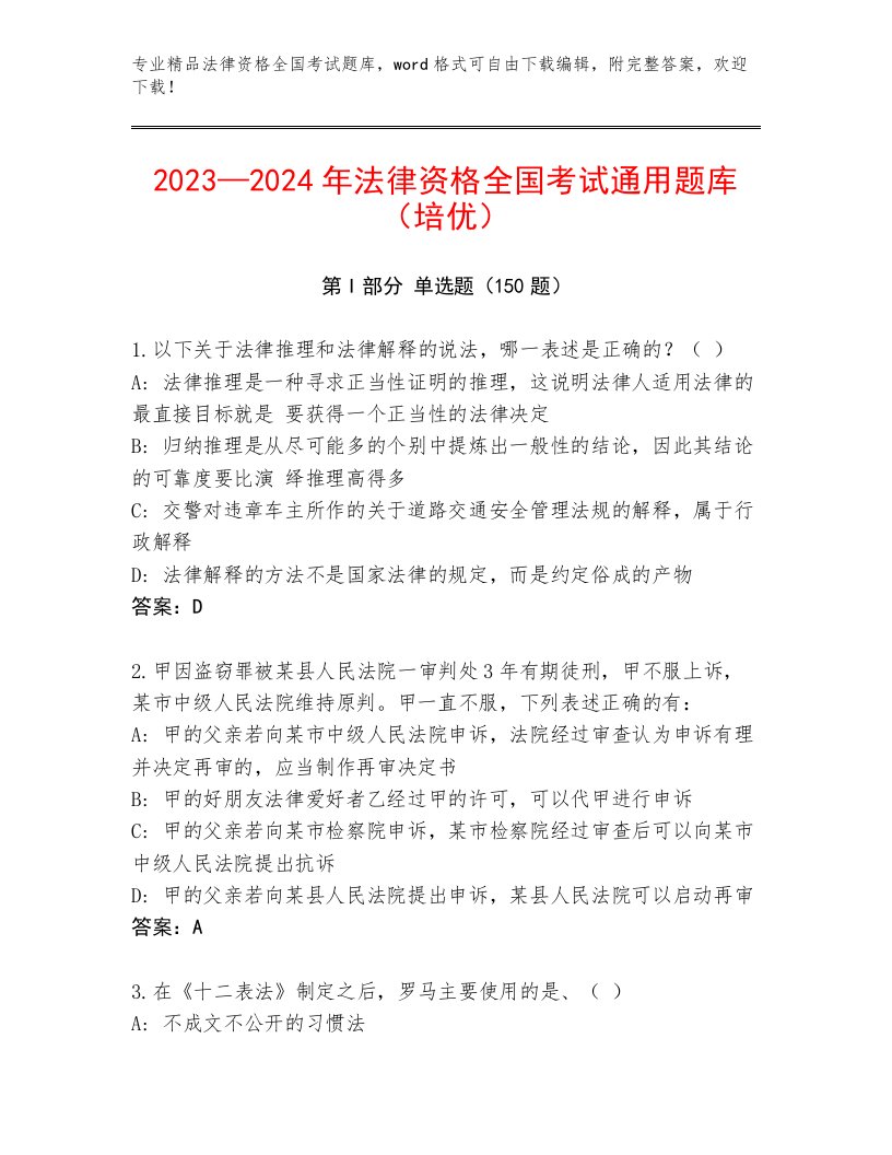 优选法律资格全国考试精品题库带答案（夺分金卷）