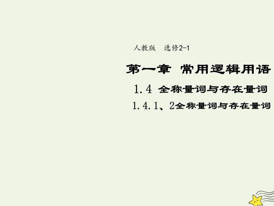 2021_2022高中数学第一章常用逻辑用语4全称量词与存在量词12全称量词与存在量词3课件新人教A版选修2_1