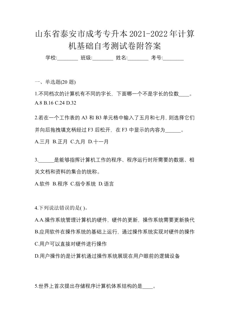 山东省泰安市成考专升本2021-2022年计算机基础自考测试卷附答案