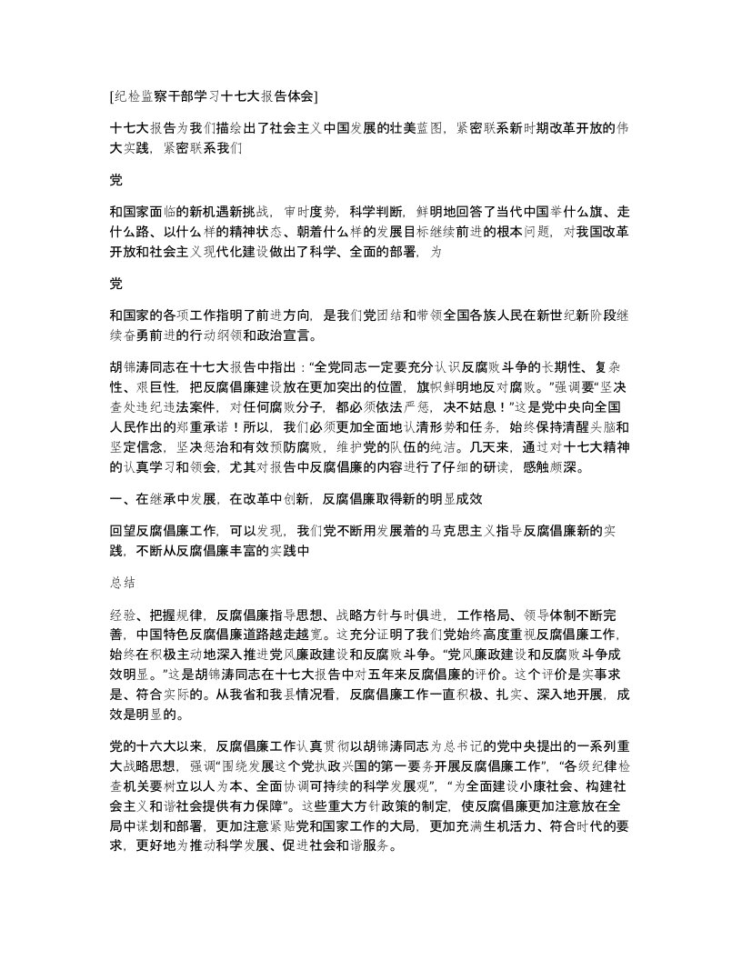 纪检监察干部学习十七大报告体会